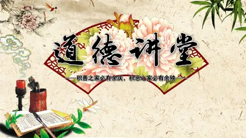 道德讲堂(家风)