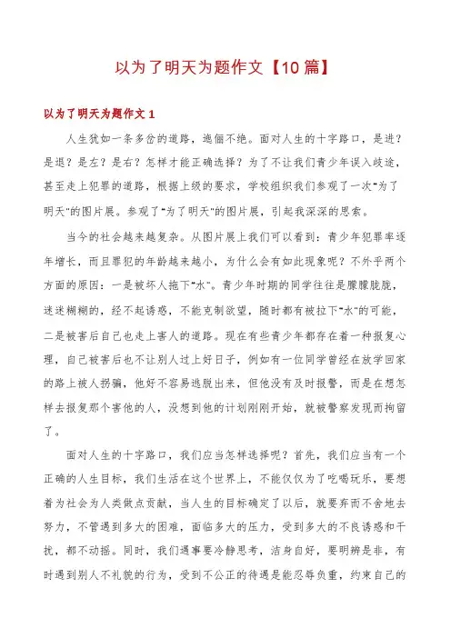 以为了明天为题作文【10篇】