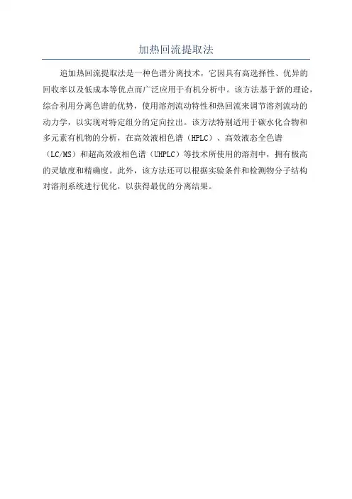 加热回流提取法