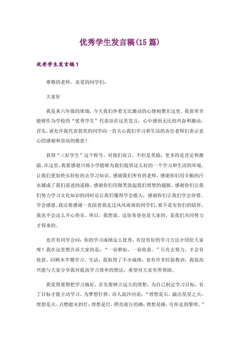 优秀学生发言稿(15篇)