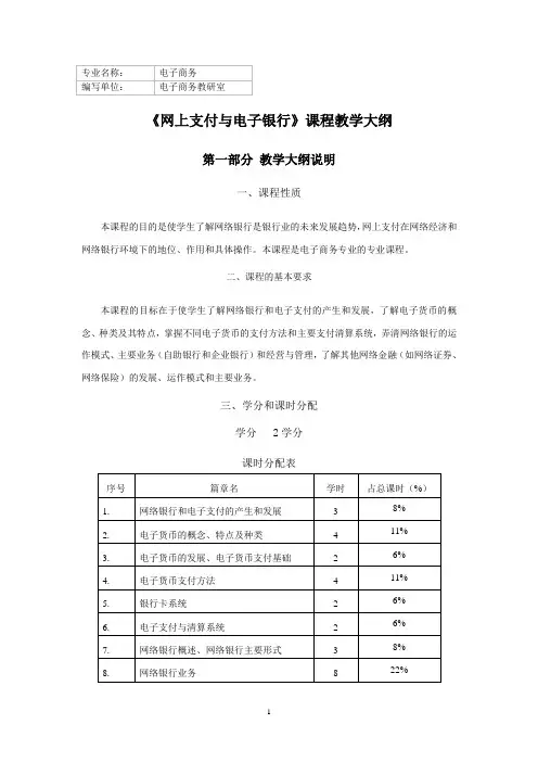 《网上支付与电子银行》教学大纲081210