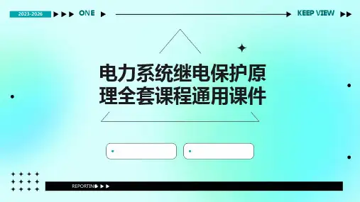 电力系统继电保护原理全套课程通用课件