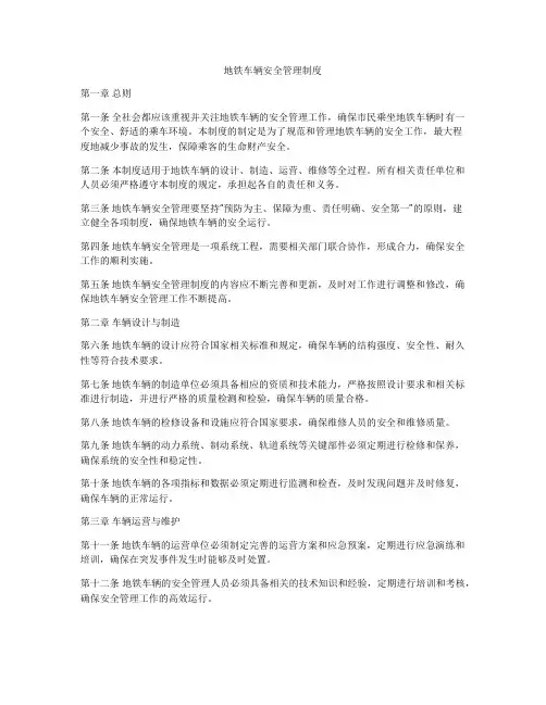 地铁车辆安全管理制度