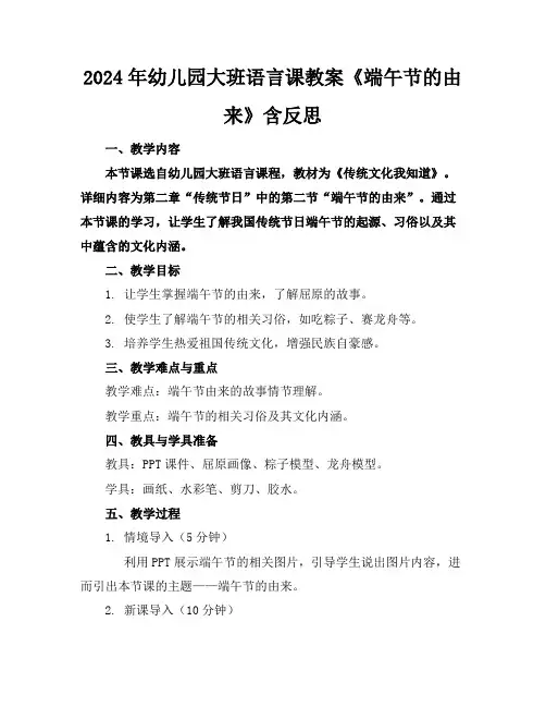 2024年幼儿园大班语言课教案《端午节的由来》含反思