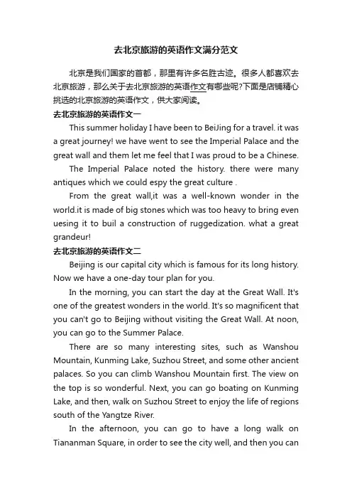 去北京旅游的英语作文满分范文