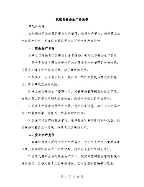 放炮员安全生产责任书（3篇）