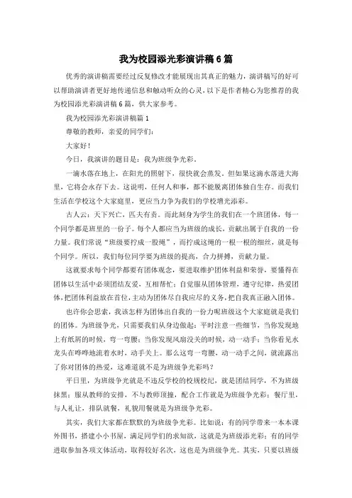 我为校园添光彩演讲稿6篇