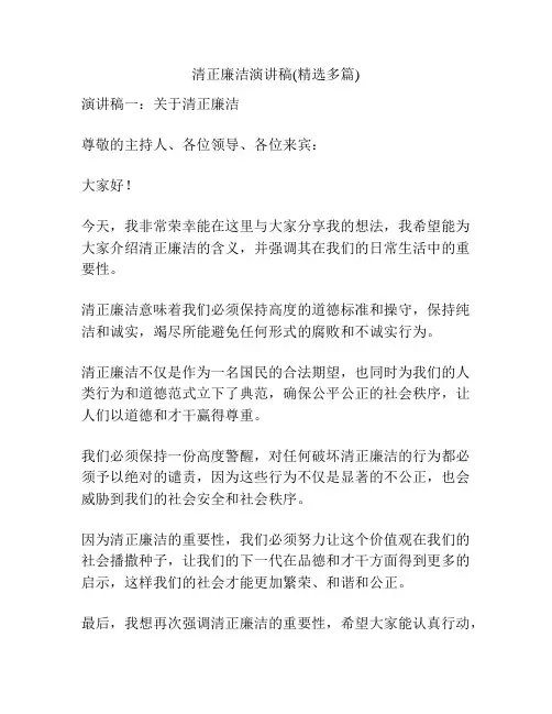 清正廉洁演讲稿(精选多篇)