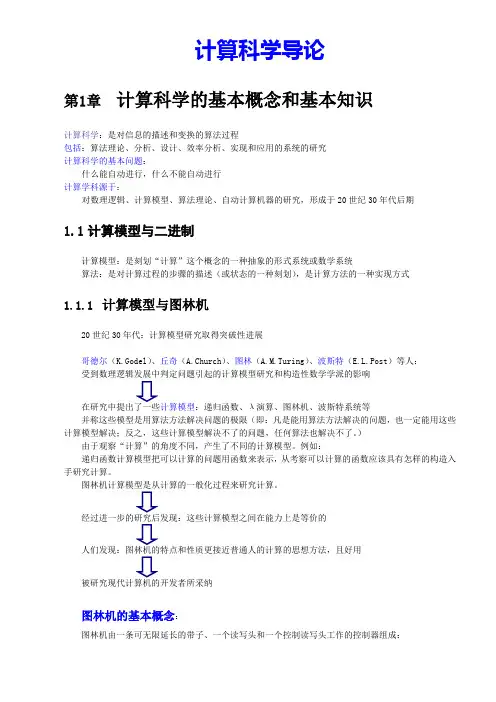 计算科学导论_备课笔记