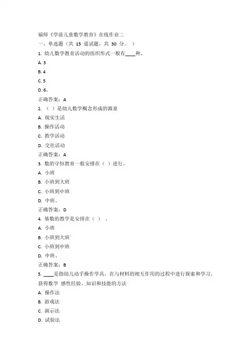 福师《学前儿童数学教育》在线作业二15春100分答案