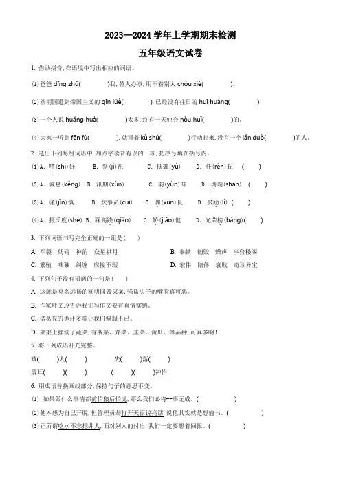 2023-2024学年部编版语文五年级上册期末考试卷含答案解析