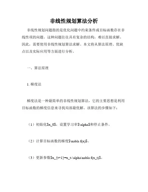 非线性规划算法分析
