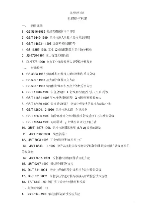 无损探伤标准