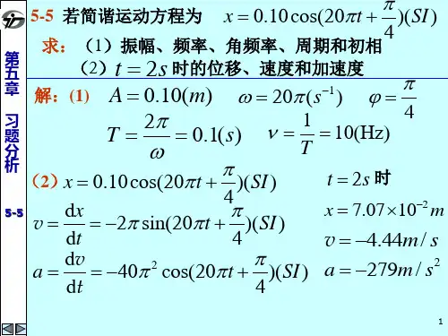 大学物理学教学教程第二(马文蔚)理解练习册答案解析5机械振动
