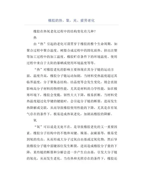 橡胶的热、氧、光、疲劳老化