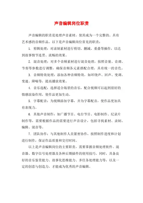 声音编辑岗位职责