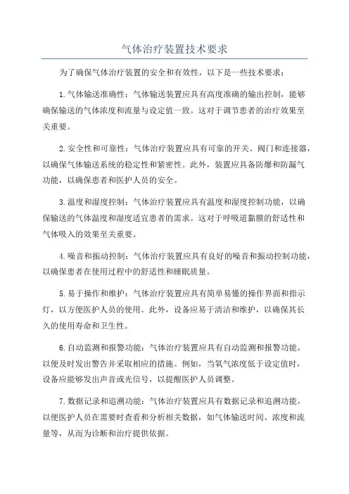 气体治疗装置技术要求