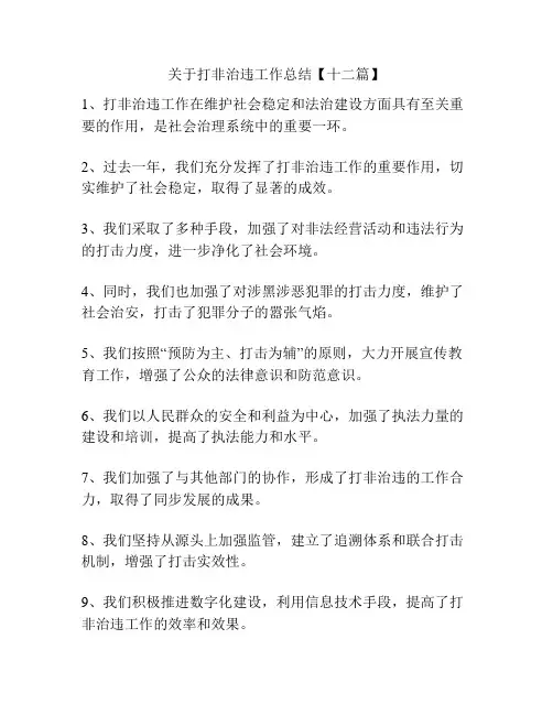 关于打非治违工作总结【十二篇】