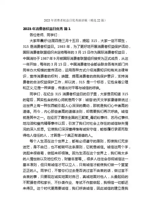 2023年消费者权益日优秀演讲稿（精选22篇）