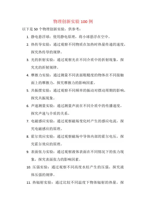 物理创新实验100例