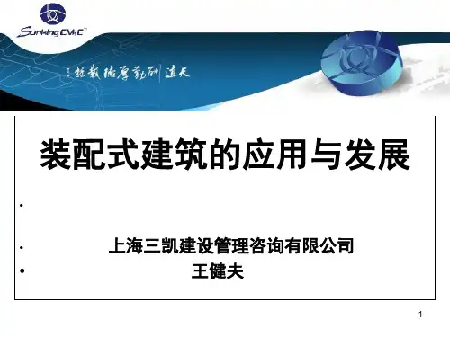 装配式建筑(PC建筑)的发展精选PPT