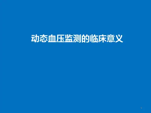 动态血压监测的临床意义幻灯片课件