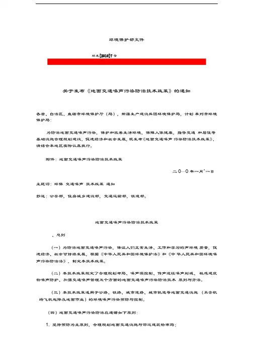 地面交通噪声污染防治技术政策