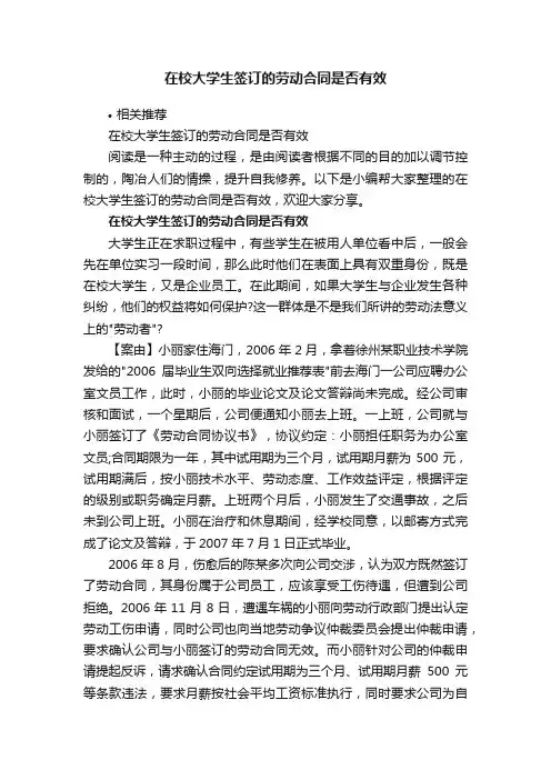 在校大学生签订的劳动合同是否有效