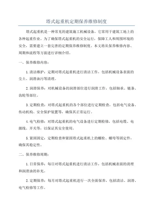 塔式起重机定期保养维修制度
