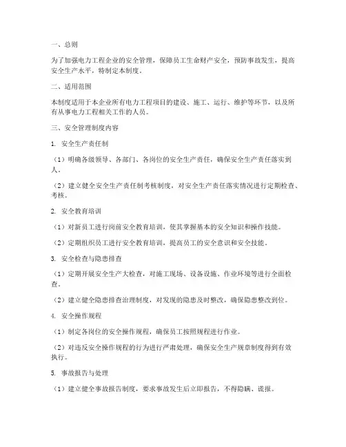 电力工程企业安全管理制度