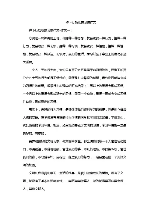 种下行动收获习惯作文