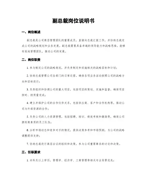副总裁岗位说明书