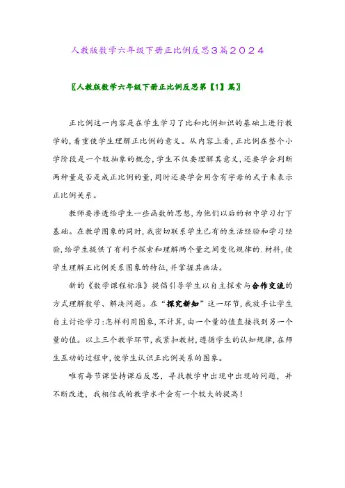 人教版数学六年级下册正比例反思3篇2024