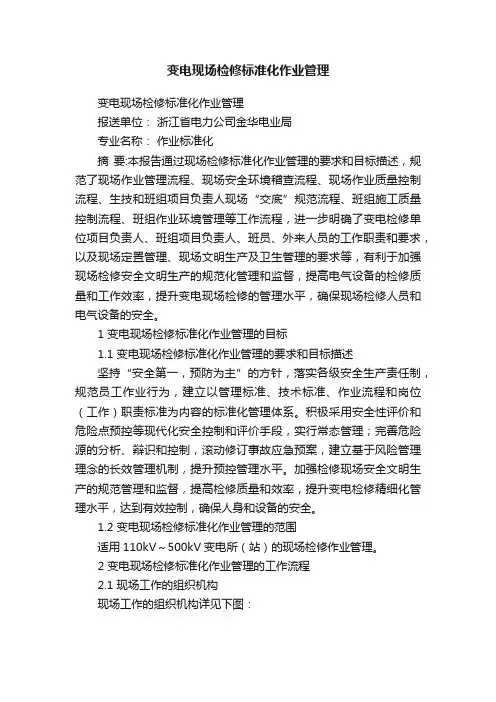 变电现场检修标准化作业管理