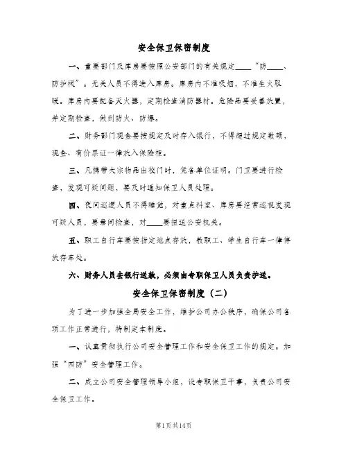 安全保卫保密制度(4篇)