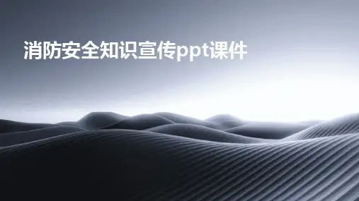 消防安全知识宣传ppt课件