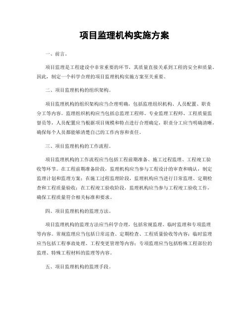 项目监理机构实施方案