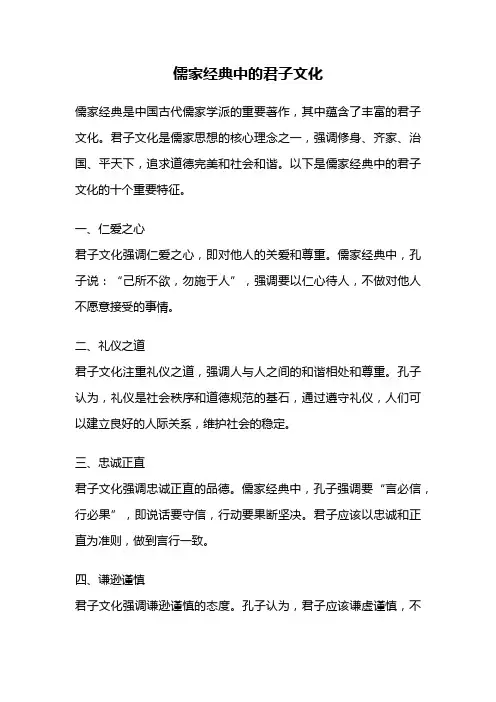 儒家经典中的君子文化