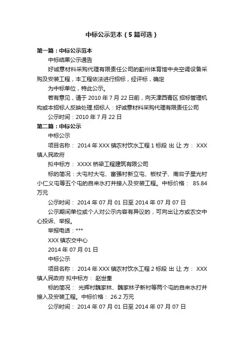 中标公示范本（5篇可选）