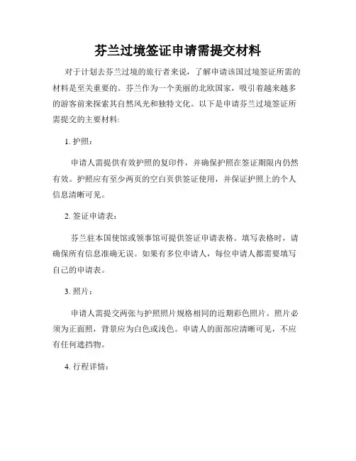 芬兰过境签证申请需提交材料
