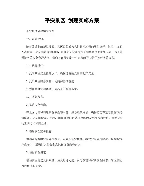平安景区 创建实施方案
