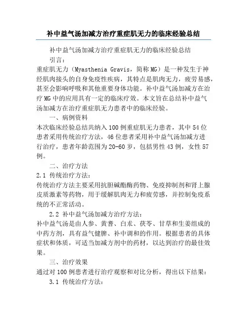 补中益气汤加减方治疗重症肌无力的临床经验总结