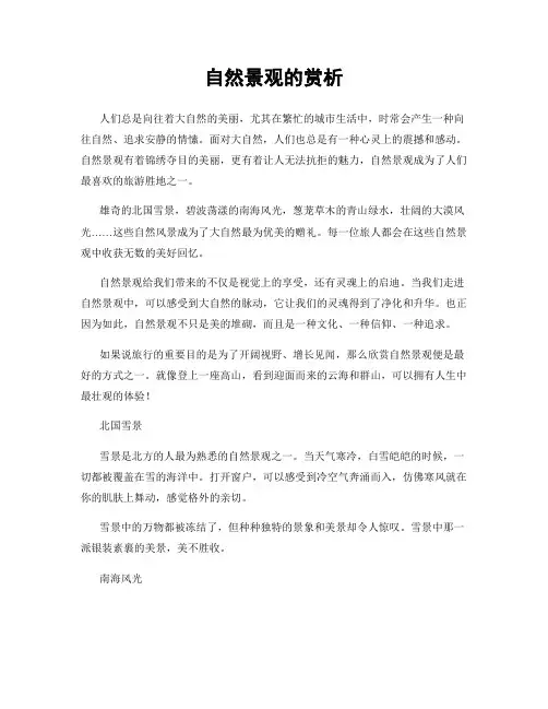 自然景观的赏析