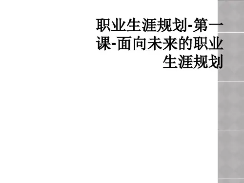 职业生涯规划第一课面向未来的职业生涯规划
