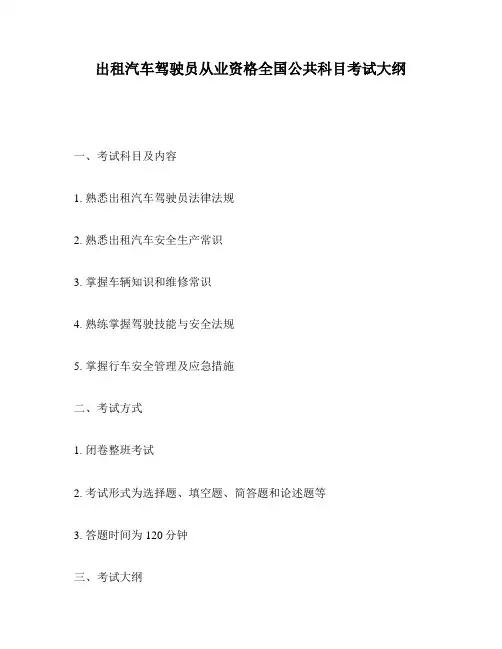 出租汽车驾驶员从业资格全国公共科目考试大纲