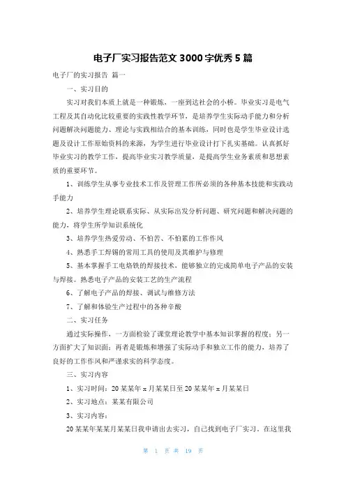 电子厂实习报告范文3000字优秀5篇