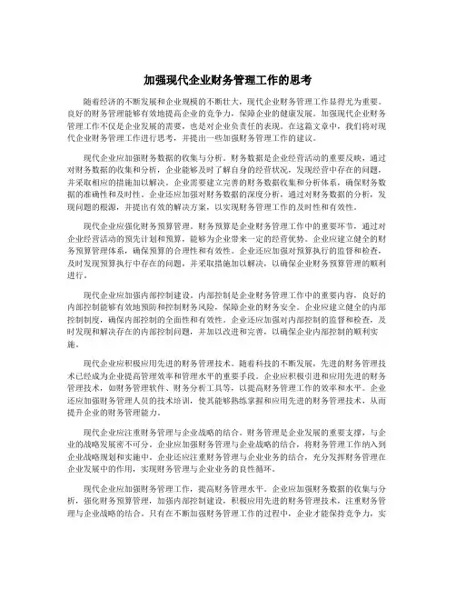 加强现代企业财务管理工作的思考