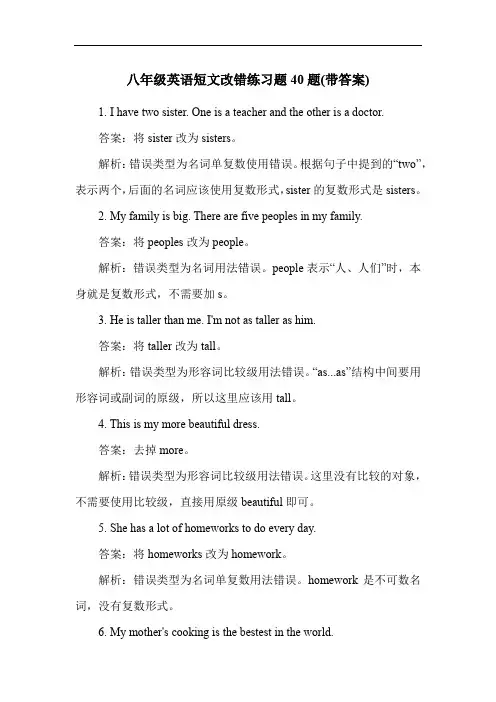八年级英语短文改错练习题40题(带答案)