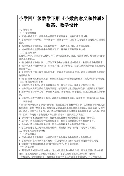 小学四年级数学下册《小数的意义和性质》教案、教学设计