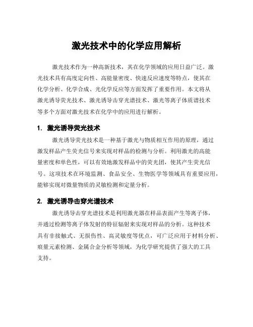 激光技术中的化学应用解析